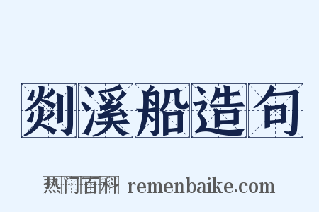 剡溪船造句是什么意思的图片